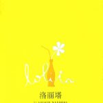 欲望与语言的迷宫：《洛丽塔》的文学解构与人性叩问