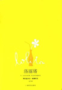 欲望与语言的迷宫：《洛丽塔》的文学解构与人性叩问