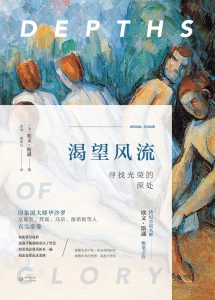 石魂燃焰：《渴望风流》中的米开朗基罗与艺术信仰​