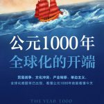千年节点的文明拼图：《公元 1000 年》