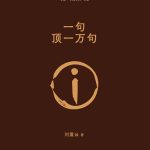 话到心头是故乡：《一句顶一万句》里的话语困境与精神突围​