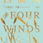 风中之韧：《四面风》的历史叙事与女性觉醒之路