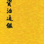 鉴往知来：《资治通鉴》中的历史智慧与治世之道​