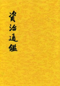 鉴往知来：《资治通鉴》中的历史智慧与治世之道​