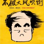 逆风而立：莫言《不被大风吹倒》中的韧性力量与生命哲思​